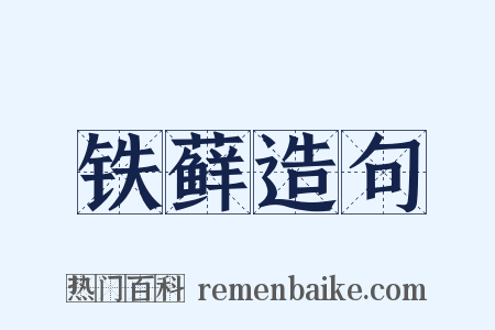 铁藓造句是什么意思的图片